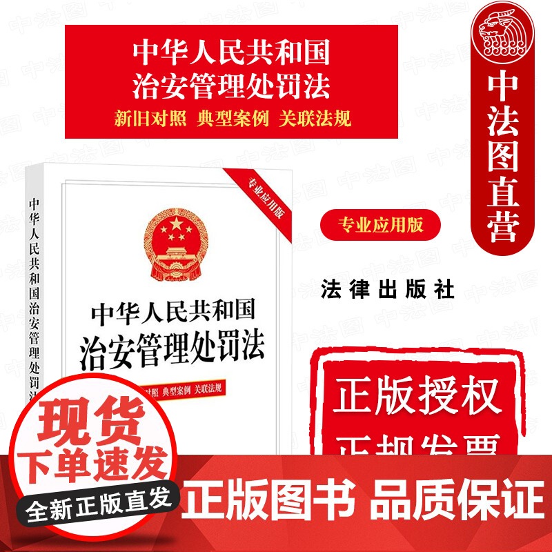 中法图正版 2025新中华人民共和国治安管理处罚法 专业应用版 含新旧对照典型案例关联法规 治安管理处罚法规司法解释实务