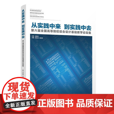 正版新书 从实践中来 到实践中去——第六届全国高等院校综合设计基础教学论坛集 蒋红斌 吴志军 清华大学出版社 ①艺术