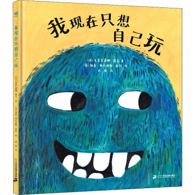 [M]我现在只想自己玩儿-9787556861644