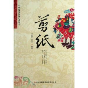 正版新书]中华传统艺术丛书:剪纸王长印、余芬兰9787553413686