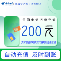 [全国电信话费充值200元]急用勿充 0-3小时内到账 禁止虚商号码/空号/副卡充值 禁止在充值前后多平台或多店铺充值!