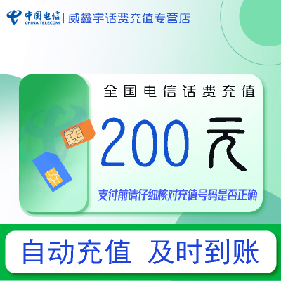 [全国电信话费充值200元]急用勿充 0-3小时内到账 禁止虚商号码/空号/副卡充值 禁止在充值前后多平台或多店铺充值!