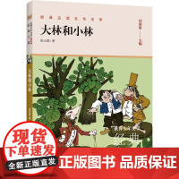 大林和小林(升级版)儿童文学名家经典课外书阅读书籍张天翼曹一年级二年级三年级四年级非注音版寒暑假学校必读读物正版