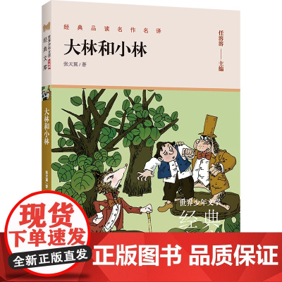 大林和小林(升级版)儿童文学名家经典课外书阅读书籍张天翼曹一年级二年级三年级四年级非注音版寒暑假学校必读读物正版