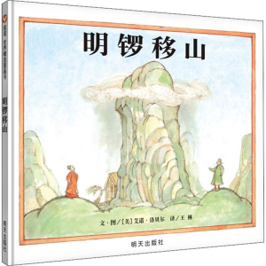 [M]明锣移山-9787533299149