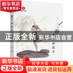 正版 童年的探寻 韦伶 新世纪出版社 9787558325120 书籍
