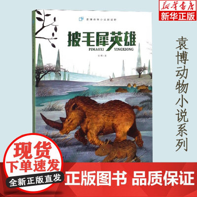 披毛犀英雄/袁博动物小说新视野小学生寒暑假读书征文活动 小学生一二年级假期 课外阅读故事童书