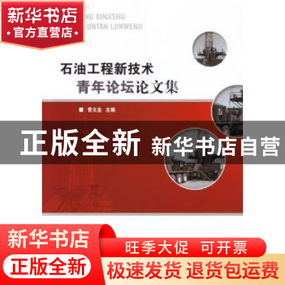 正版 石油工程新技术青年论坛论文集 曾义金主编 中国石化出版社