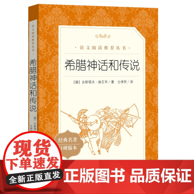 希腊神话和传说 四年级上册必课外阅读书籍 小学生故事书 人民文学出版社古希腊神话故事与英雄传说全集原著正版 快乐读书吧4