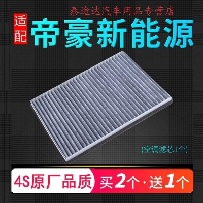 游枫亭适配帝豪新能源EV300 EV400 EV450空调滤芯原厂升级过滤网冷气格4
