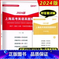 高考英语 上海 [正版]2024版上海高考英语真题解析2017-2023上海一年两考真题 2017-2023上海高考英语