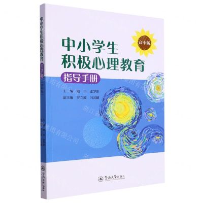 [N]中小学生积极心理教育指导手册(高中版)-9787566836038