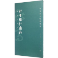 音像鲜于枢杜甫诗胡紫桂,陈阳静 主编