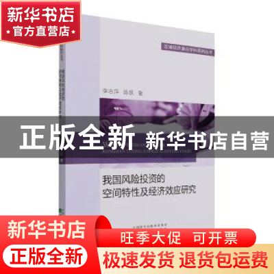 正版 我国风险投资的空间特性及经济效应研究/区域经济重点学科系