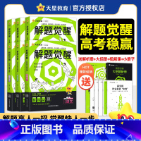 2026版>解题觉醒[新高考版] 数学[清华数学系坑老师·邓诚] [正版]2026新高考解题觉醒语文数学英语物理化学生物