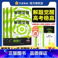 2026版>解题觉醒[新高考版] 数学[清华数学系坑老师·邓诚] [正版]2026新高考解题觉醒语文数学英语物理化学生物