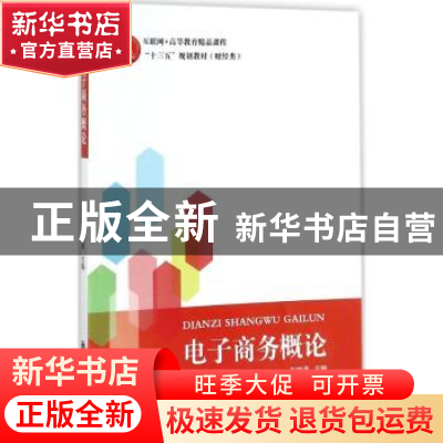 正版 电子商务概论 张锁通主编 西安交通大学出版社 978756930008