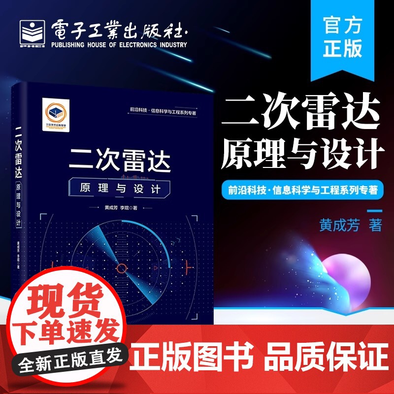 店 二次雷达原理与设计 二次雷达的基本概念 工作原理 系统设计及设备配置等基础理论知识介绍书籍 黄成芳 电子工业出版社