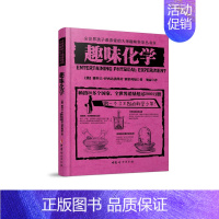 趣味化学 初中通用 [正版]趣味物理学 别莱利曼全世界孩子喜爱的大师趣味科学丛书俄罗斯大师科学丛书 趣味代数化学天文动物