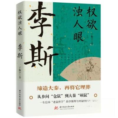 正版新书]权欲浊人眼:李斯丁振宇9787568093170