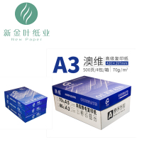 蓝澳维A3 80g复印纸 4包/箱 500张/包 2000张/箱