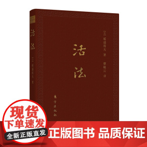 活法(口袋升级版) 稻盛和夫 东方出版社 正版书籍