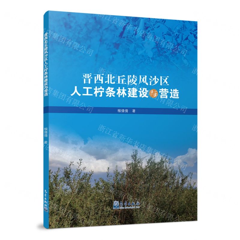 [N]晋西北丘陵风沙区人工柠条林建设与营造-9787502978716