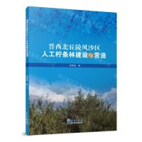 [N]晋西北丘陵风沙区人工柠条林建设与营造-9787502978716
