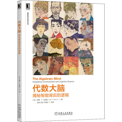 [M]代数大脑 揭秘智能背后的逻辑-9787111693550
