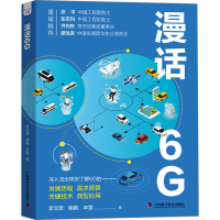 正版新书]漫话6G李文璟,喻鹏,丰雷 著9787523604083