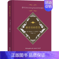 [正版]新音乐的哲学 9787100198981