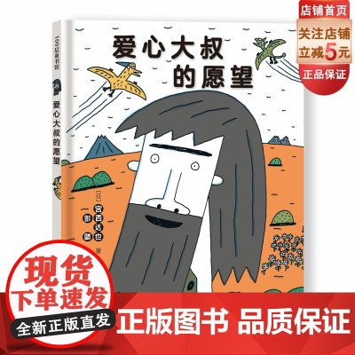爱心大叔的愿望 正版 全彩 宫西达也爱心绘本 儿童绘本 思想启蒙 小学课外读物 北京科学技术