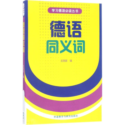 醉染图书德语同义词9787560012056