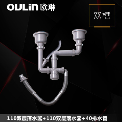  欧琳 水槽下水器 排水管套装 洗菜盆下水管配件 落水系统 厨房PP下水防臭 110双层落水+110双层落水+40排水管