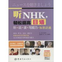 正版新书]听NHK轻松提高日语听+说+读+写能力·标准语速张永平978