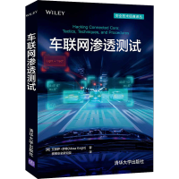 音像车联网渗透测试(美)艾丽萨·奈特