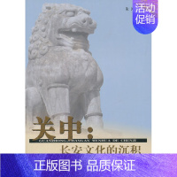 [正版] 关中:长安文化的沉积 朱鸿 书店 地方史志书籍
