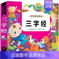 [正版]有声同步伴读亲亲宝贝丛书 三字经 精美彩图注音版3~6岁儿童睡前故事书 幼儿亲子读物幼儿启蒙绘本童话书国学学前早