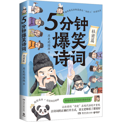 [M]5分钟爆笑诗词 杜甫篇-9787572609893