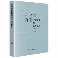 音像民事诉讼据运用与实务技巧(增订版)王新平