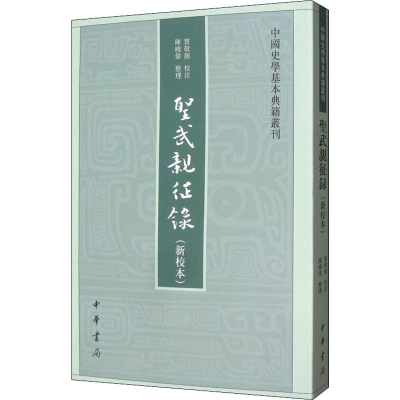 [M]圣武亲征录(新校本) 贾敬颜,陈晓伟 -9787101142099