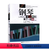 [正版]钢琴考级教程(第7-8级 第3版 )湖北省音乐家协会武汉音乐学院音乐考级委员会考级 张有成 华中师范大学出97