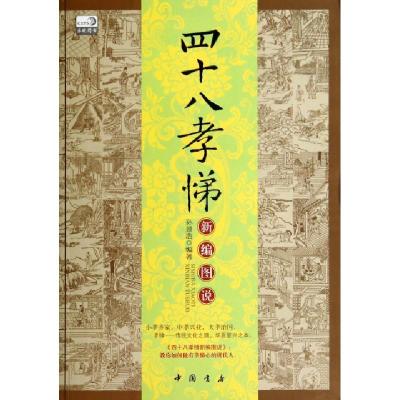 正版新书]四十八孝悌新编图说孙景浩9787514910827