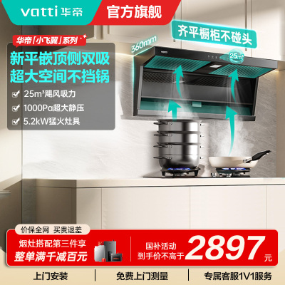 华帝(vatti)[小飞翼K7]顶侧双吸烟灶套装 变频25风量7字型抽吸油烟机 家用大吸力燃气灶具 i11237+309