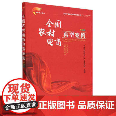全国农村电商典型案例 彩图版(乡村产业振兴案例精选系列