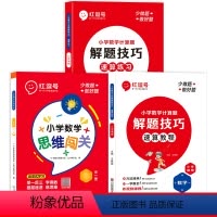 [全套3册]数学思维闯关+解题技巧教程+练习册 小学六年级 [正版]荣恒小学数学思维闯关训练六年级全一册数学思维专项训练