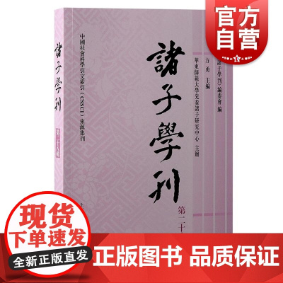 诸子学刊第二十八辑 诸子学刊编委会编方勇主编华东师范大学先秦诸子研究中心主办上海古籍出版社荀子老子庄子慎子儒家新子学