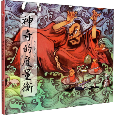 [M]神奇的度量衡 袁雁悦 著 陈汉煜 绘 -9787507231052