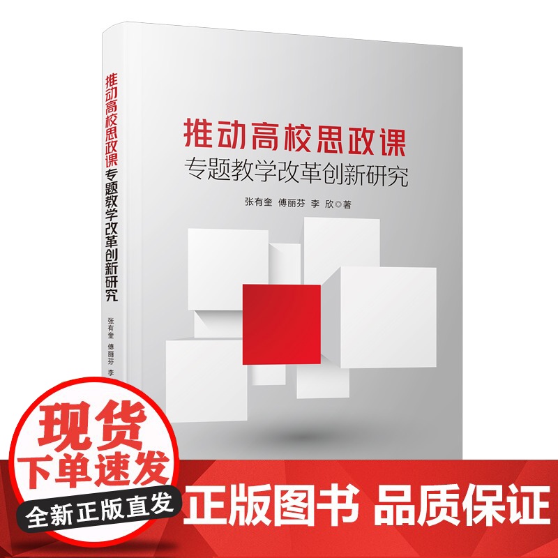 推动高校思政课专题教学改革创新研究 张有奎,傅丽芬,李欣 著 育儿其他文教 正版图书籍 厦门大学出版社