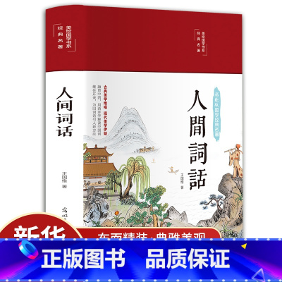 [正版]人间词话彩图精装原著全解原文译文无障碍阅读古诗词鉴赏赏析王国维评著唐诗宋词诗经文学古书国学经典成人文学阅读